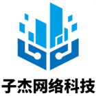 濟(jì)寧子杰網(wǎng)絡(luò)科技有限公司