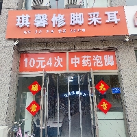 琪馨修腳采耳店