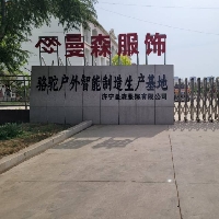 濟寧曼森服飾有限公司