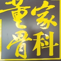 濟(jì)寧董府醫(yī)藥咨詢有限公司