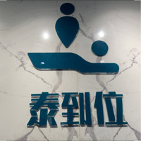 濟寧市泰到位健康管理有限公司