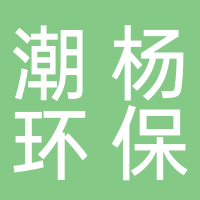 山東潮楊環(huán)保科技有限公司